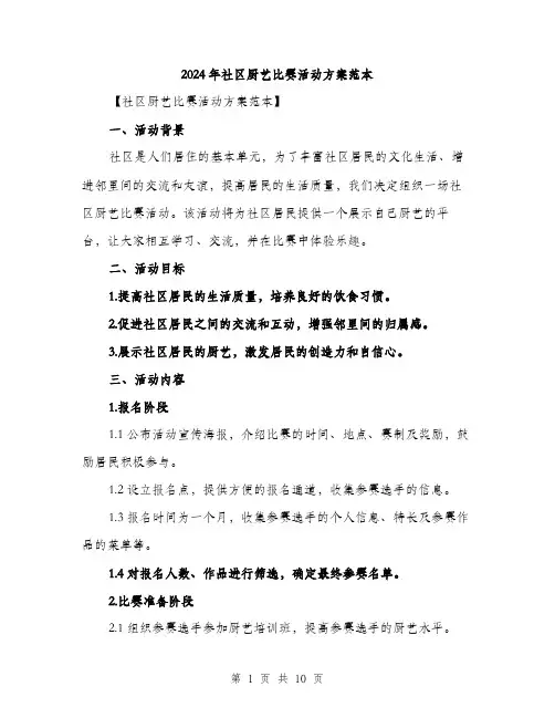 2024年社区厨艺比赛活动方案范本(三篇)