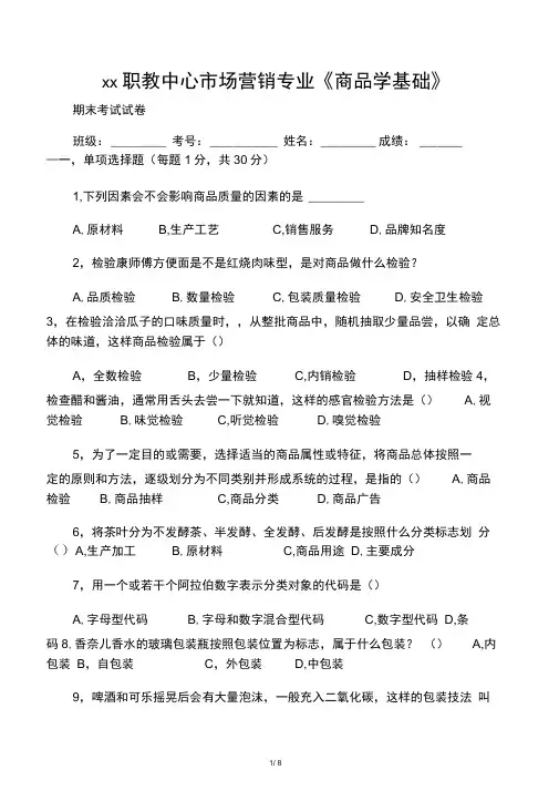 中职市场营销专业-商品学基础期末考