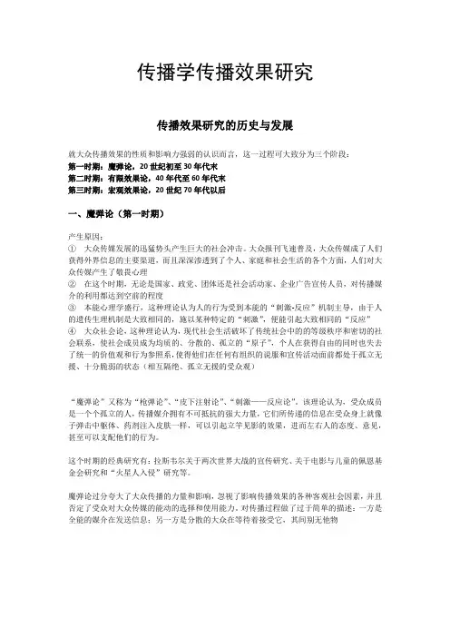 传播学传播效果研究