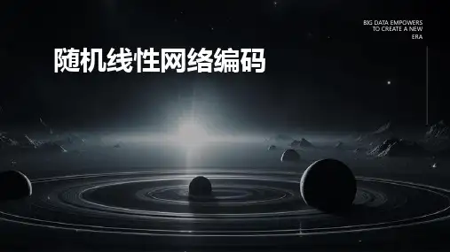 《随机线性网络编码》课件