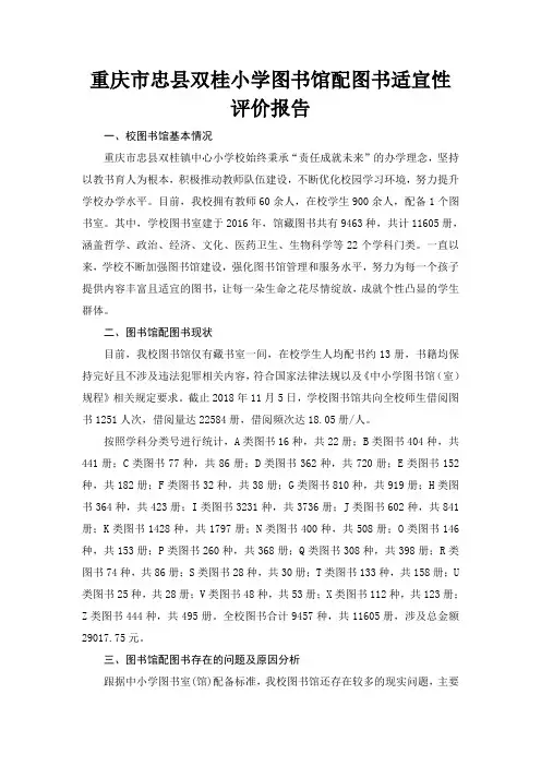 重庆市忠县双桂小学图书馆配图书适宜性评价报告
