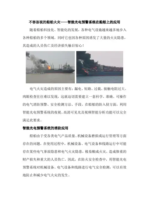 不容忽视的船舶火灾——智能光电预警系统在船舶上的应用