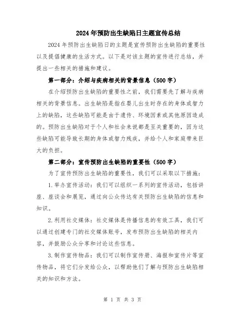 2024年预防出生缺陷日主题宣传总结