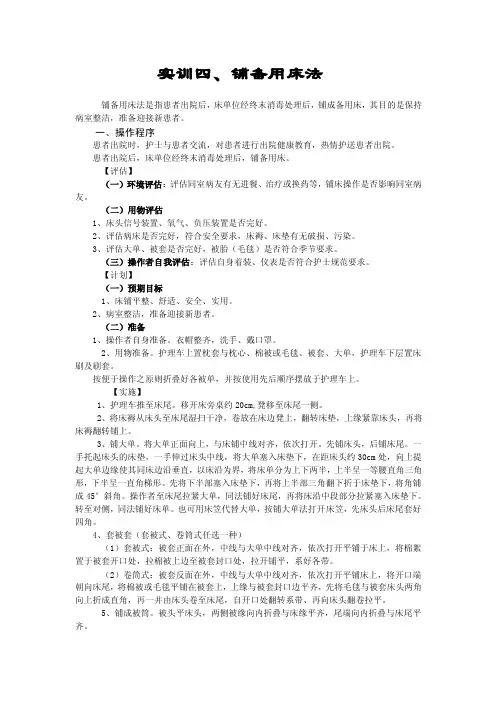 实训四、铺备用床法铺备用床法是指患者出院后，床单位经终末消毒....do..