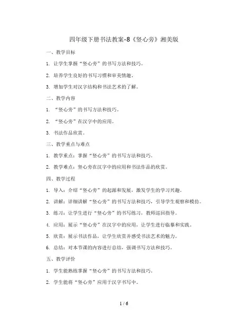 四年级下册书法教案-8《竖心旁》湘美版
