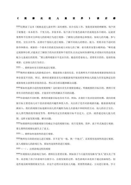 《观察走进儿童世界》读后感