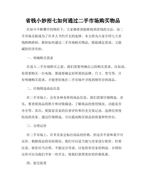 省钱小妙招七如何通过二手市场购买物品