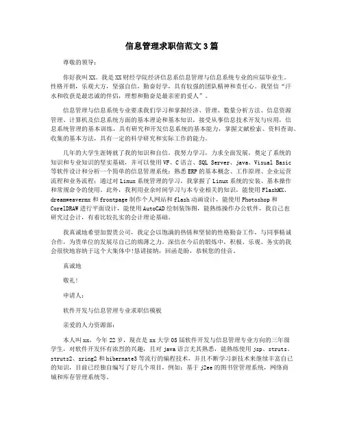 信息管理求职信范文3篇