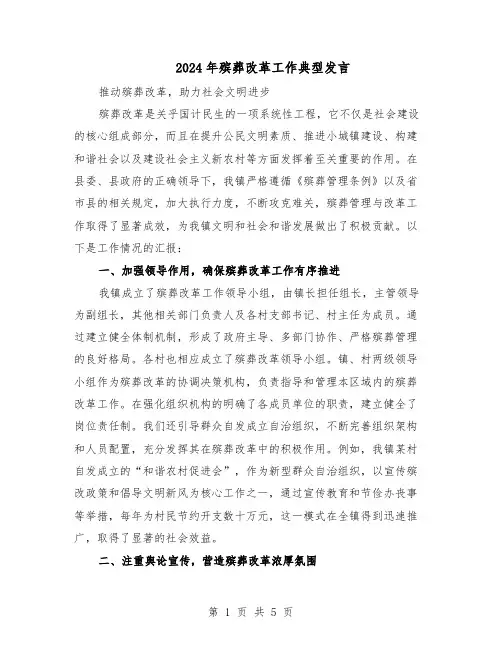 2024年殡葬改革工作典型发言（三篇）