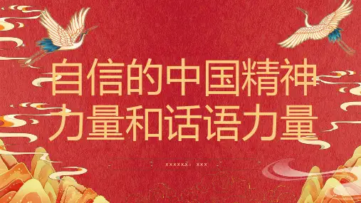 自信的中国精神力量和话语力量