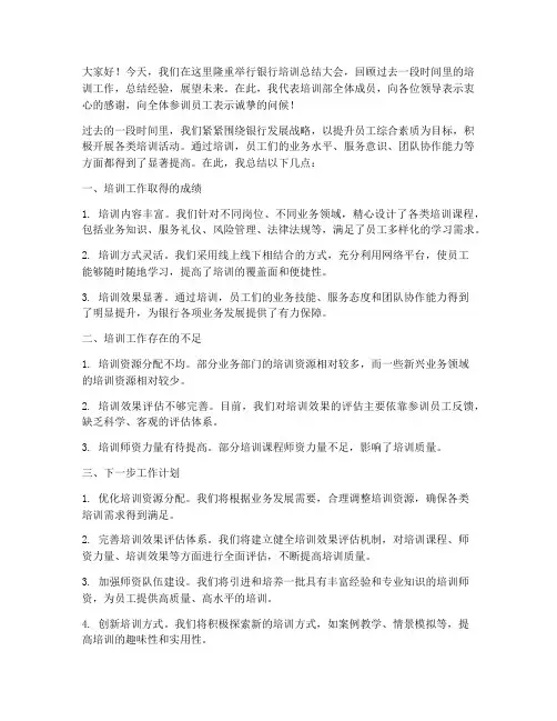 银行培训领导总结发言稿