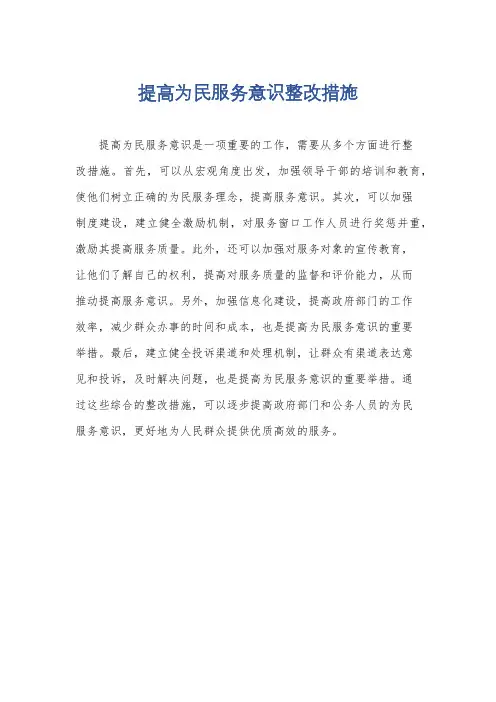 提高为民服务意识整改措施