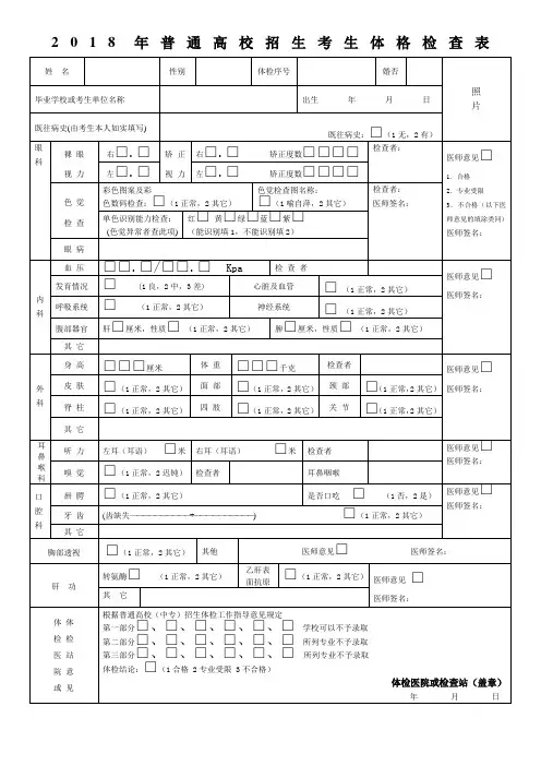 2018年普通高校招生考生体格检查表