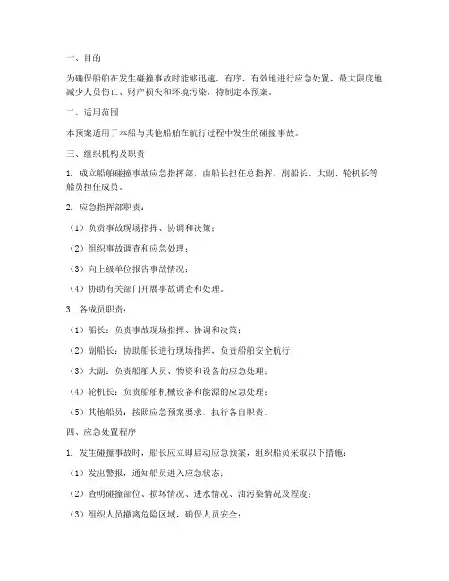 船舶发生碰撞应急预案范文