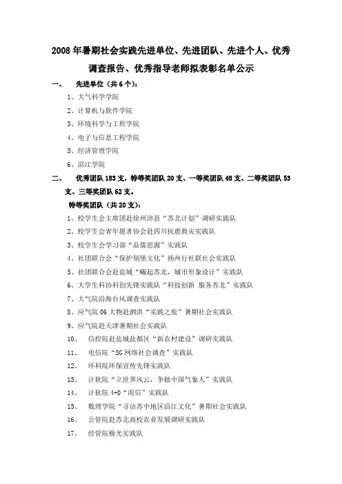 2008年暑期社会实践先进单位、先进团队、先进个人、优秀调查报告...