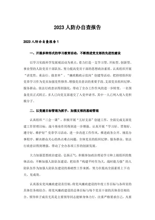 2023人防办自查报告