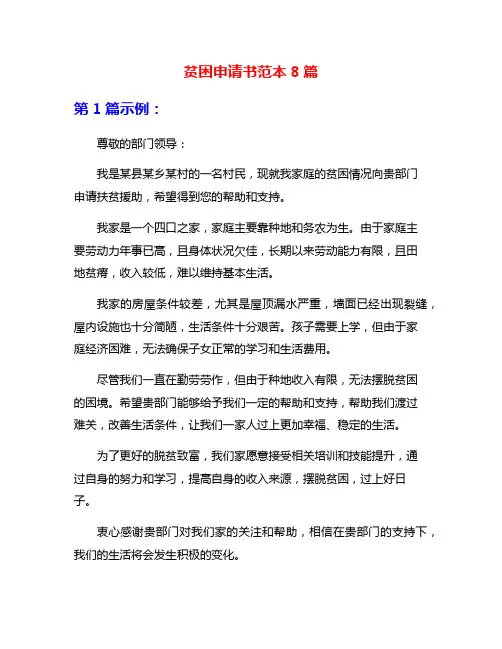 贫困申请书范本8篇