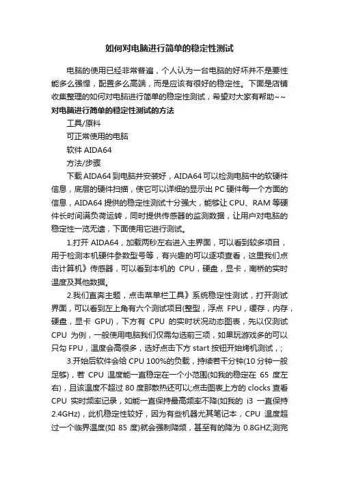 如何对电脑进行简单的稳定性测试