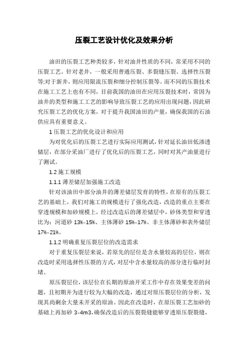 压裂工艺设计优化及效果分析
