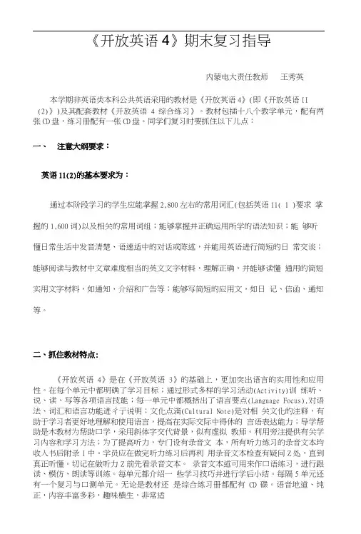 开放英语4期末复习指导(精编资料).doc
