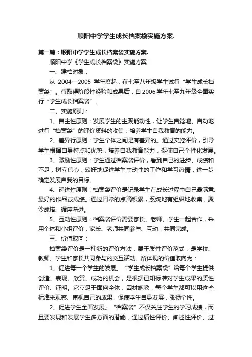 顺阳中学学生成长档案袋实施方案.