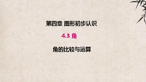 子长县第二中学七年级数学上册第四章几何图形初步4.3角4.3.2角的比较与运算教学课件新版新人教版3