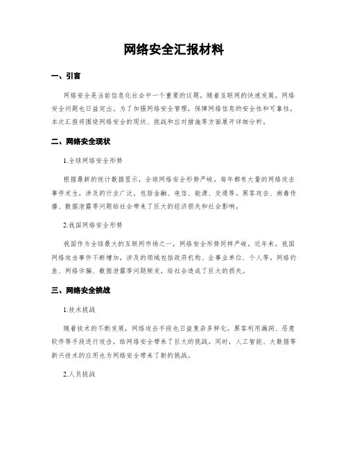 网络安全汇报材料