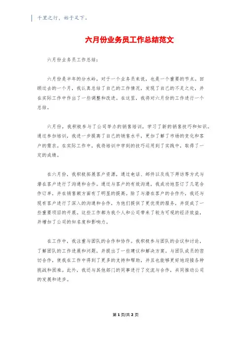 六月份业务员工作总结范文