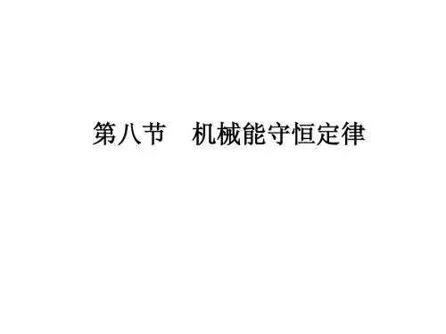 机械能守恒定律