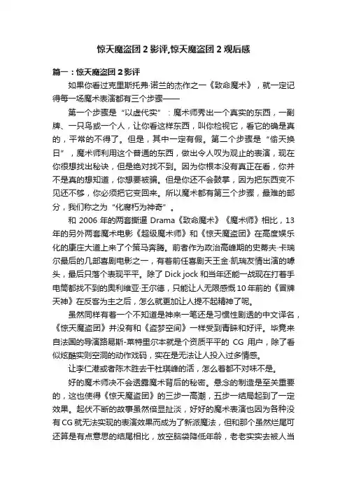 惊天魔盗团2影评,惊天魔盗团2观后感