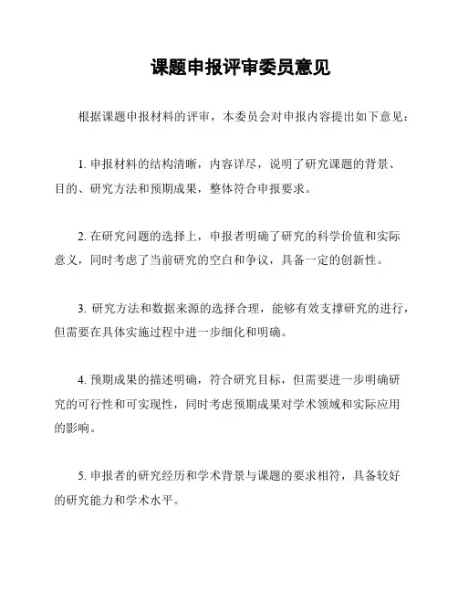 课题申报评审委员意见