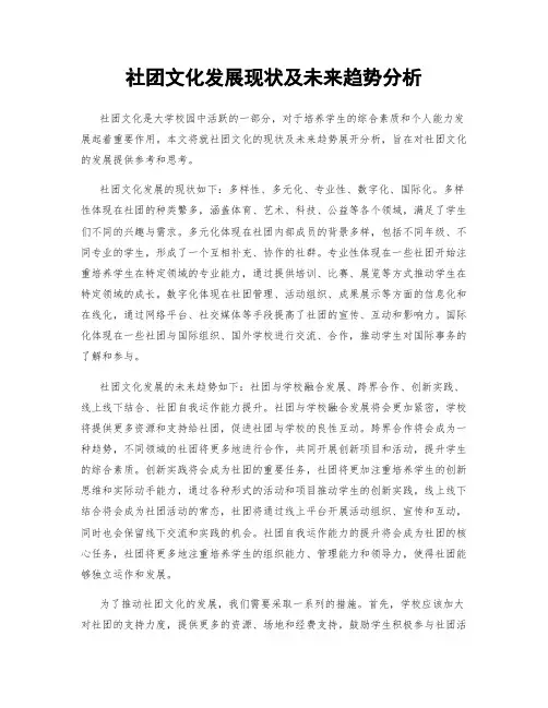 社团文化发展现状及未来趋势分析