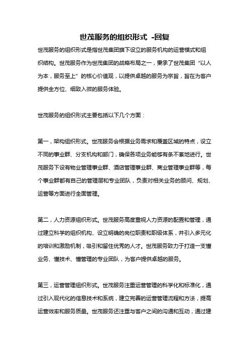 世茂服务的组织形式 -回复