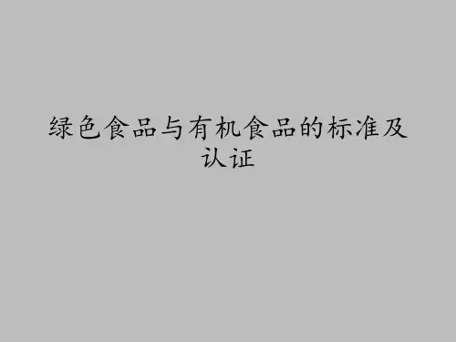 江苏教育出版社高中通用技术选修专题一现代农业技术绿色食品：绿色食品与有机食品的标准及认证