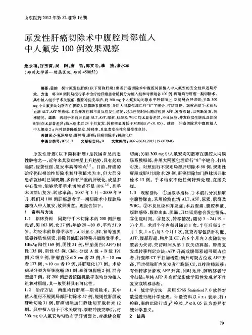 原发性肝癌切除术中腹腔局部植人中人氟安100例效果观察