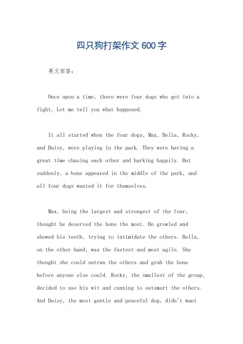 四只狗打架作文600字