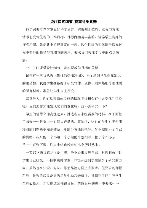 关注细节 提高科学素养论文