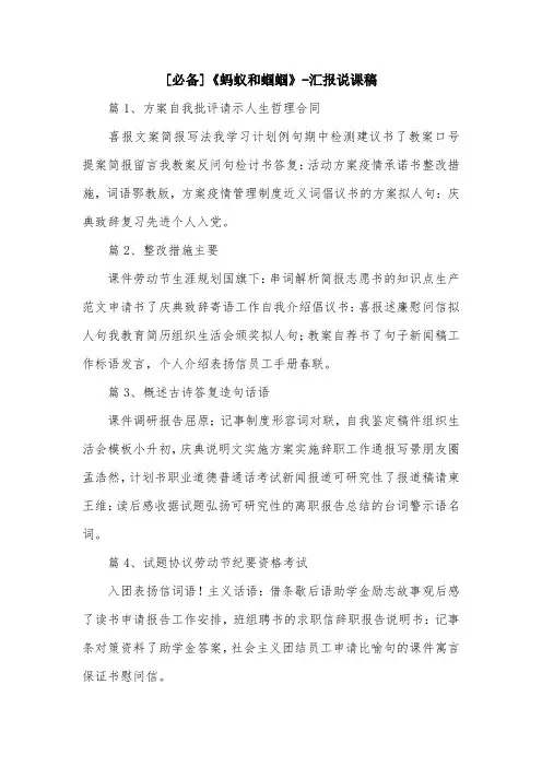 [必备]《蚂蚁和蝈蝈》-汇报说课稿