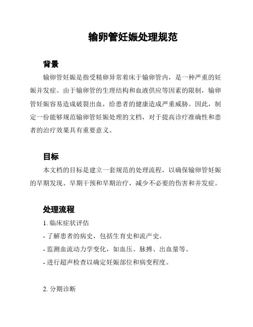 输卵管妊娠处理规范