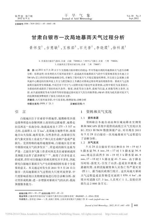 甘肃白银市一次局地暴雨天气过程分析_景怀玺