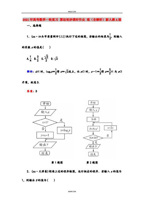 2021年高考数学一轮复习 算法初步课时作业 理(含解析)新人教A版