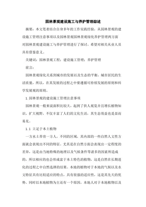 园林景观建设施工与养护管理综述