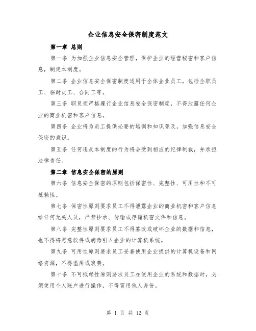 企业信息安全保密制度范文（三篇）