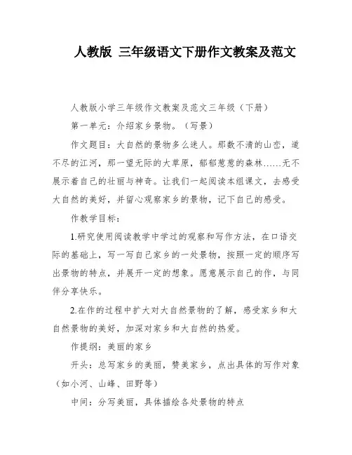 人教版 三年级语文下册作文教案及范文
