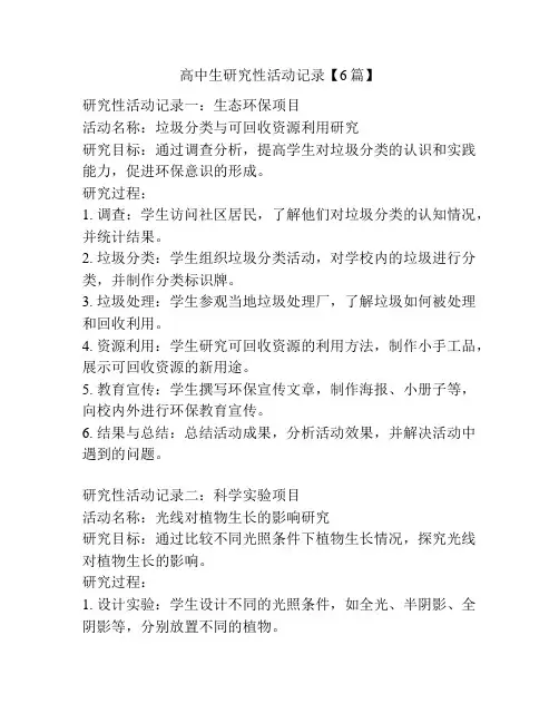 高中生研究性活动记录【6篇】