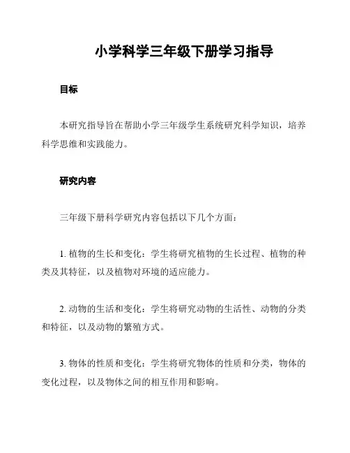 小学科学三年级下册学习指导