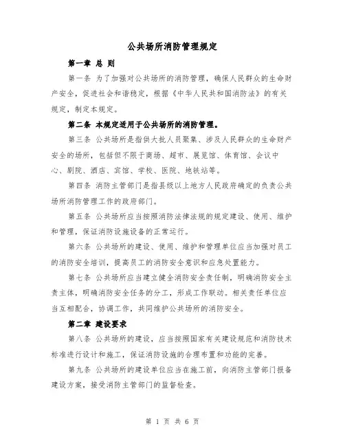 公共场所消防管理规定（三篇）
