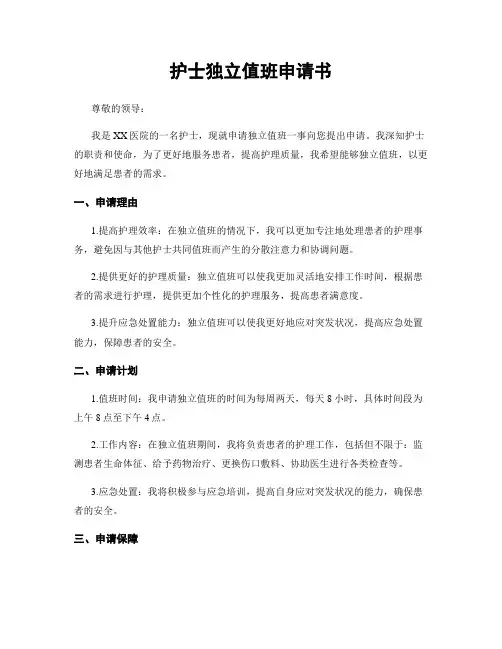 护士独立值班申请书