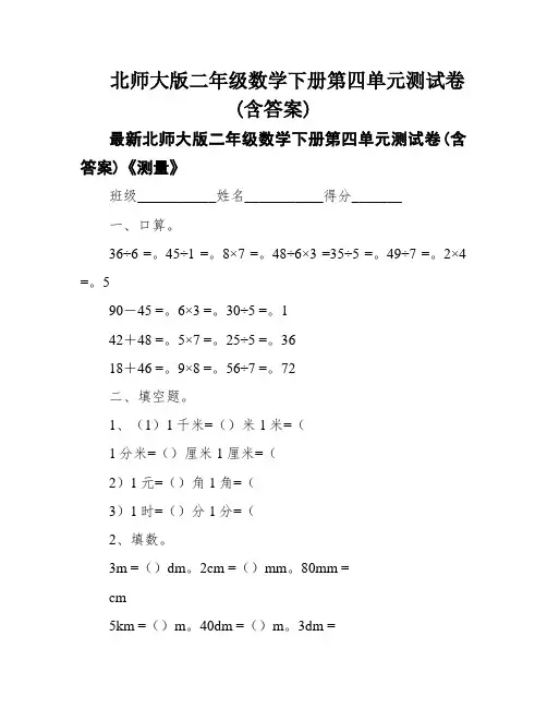 北师大版二年级数学下册第四单元测试卷(含答案)