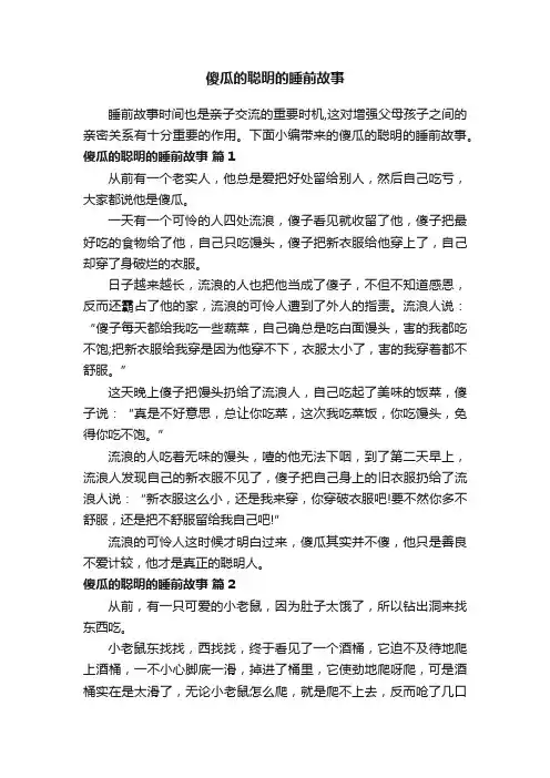 傻瓜的聪明的睡前故事（通用13篇）